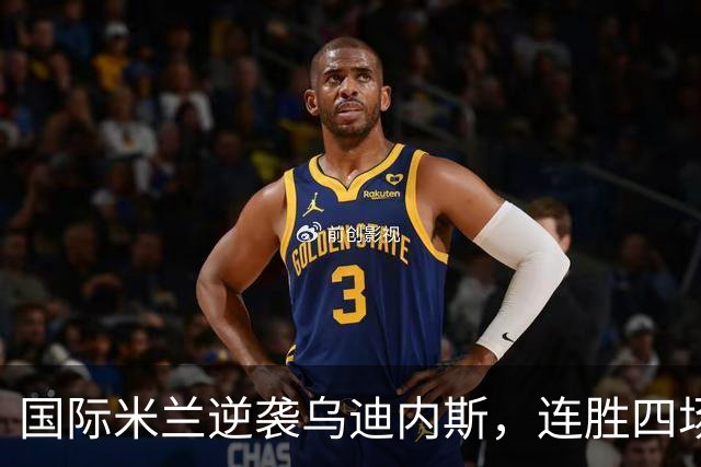 国际米兰逆袭乌迪内斯，连胜四场展现强势开局