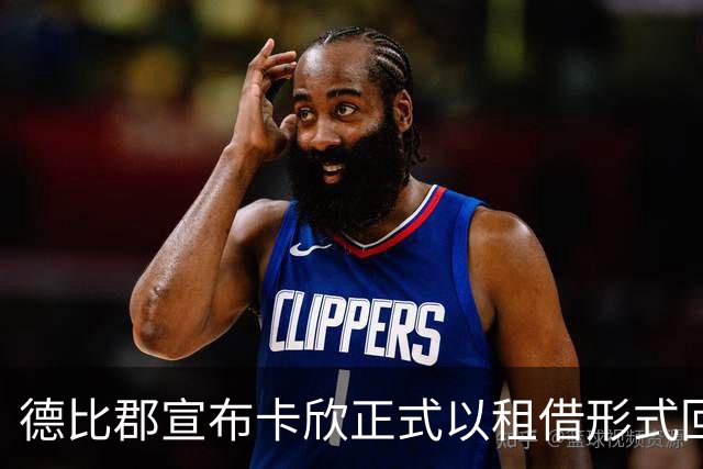 德比郡宣布卡欣正式以租借形式回归