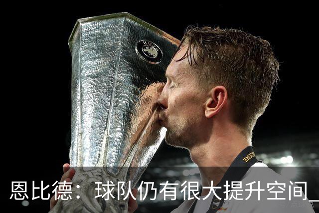 恩比德：球队仍有很大提升空间 今天只有马克西状态火热