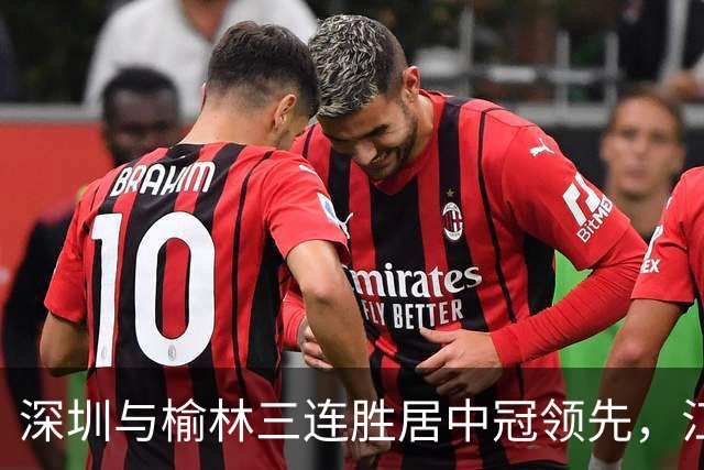 深圳与榆林三连胜居中冠领先，江苏获胜广东失利