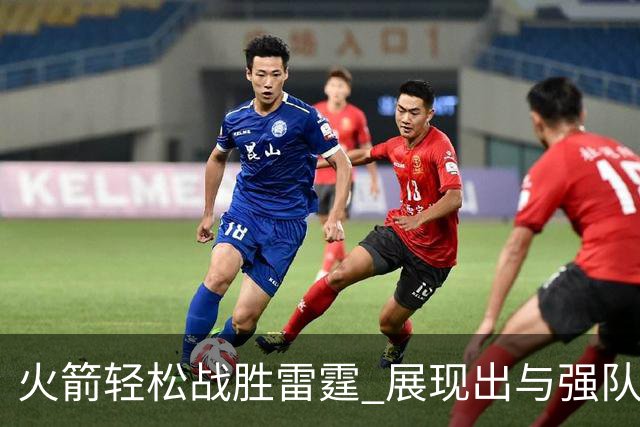 火箭轻松战胜雷霆 展现出与强队对抗的潜力