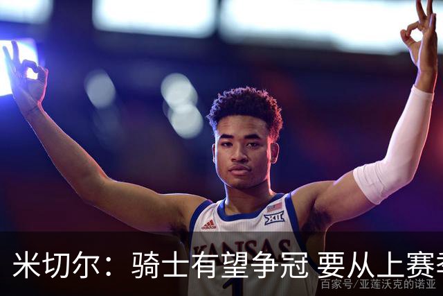 米切尔：骑士有望争冠 要从上赛季失败中学习