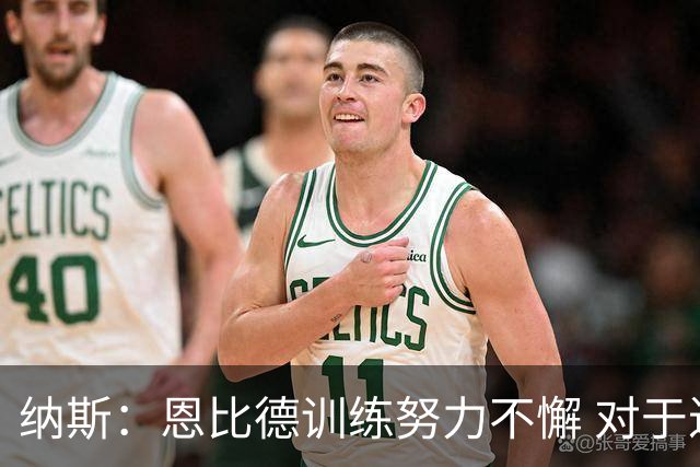 纳斯：恩比德训练努力不懈 对于迟到传闻感到震惊