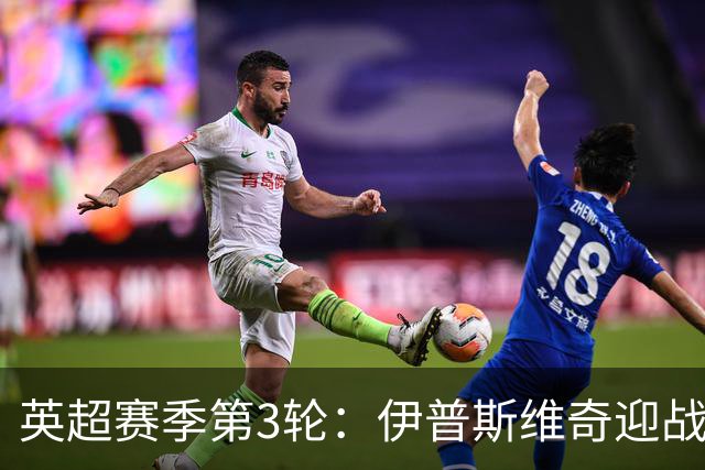 英超赛季第3轮：伊普斯维奇迎战利物浦，双方首发阵容揭晓