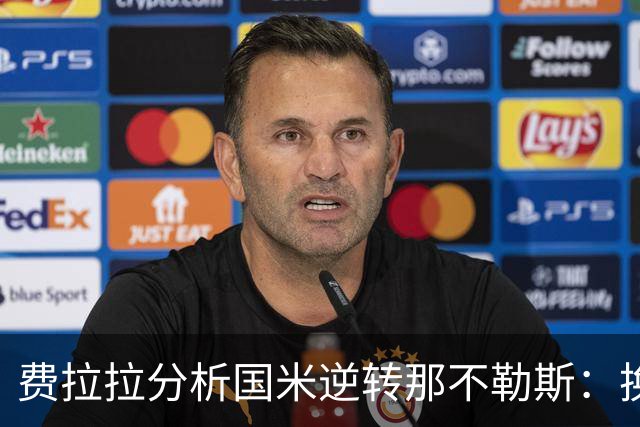 费拉拉分析国米逆转那不勒斯：换人调整成关键